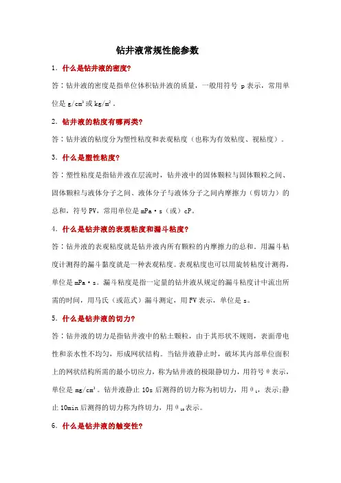 钻井液常规性能参数