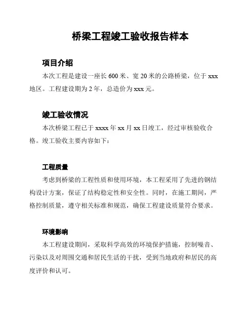 桥梁工程竣工验收报告样本