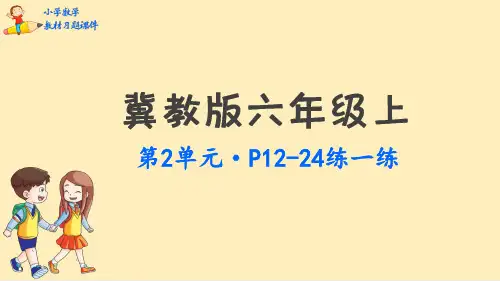 冀教版六年级上册数学-教材习题课件：第2单元比和比例