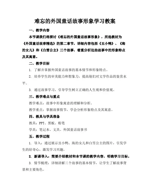 难忘的外国童话故事形象学习教案