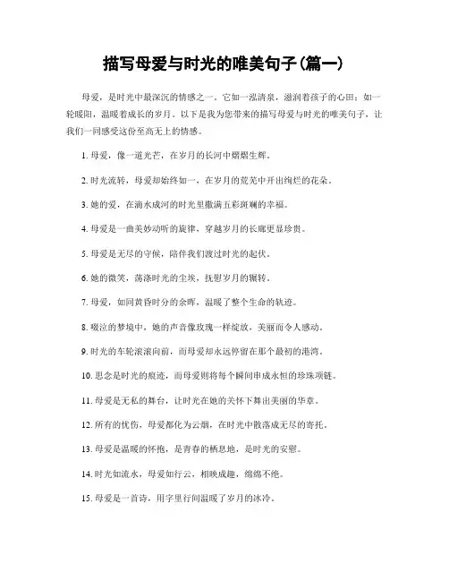 描写母爱与时光的唯美句子(精选2篇)