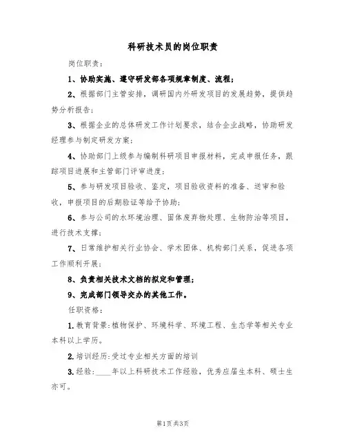 科研技术员的岗位职责(3篇)