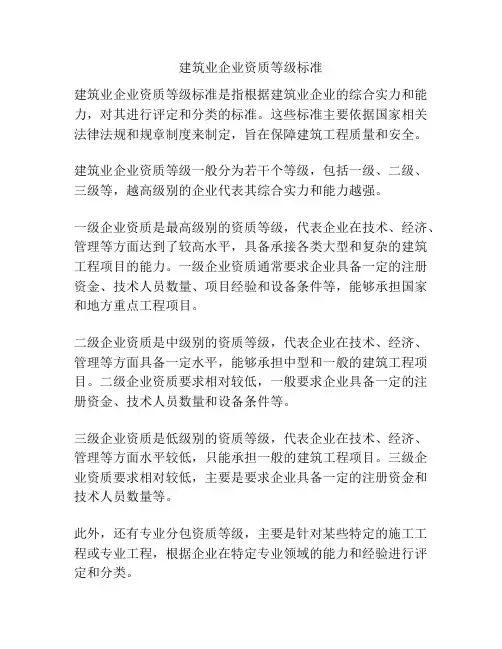 建筑业企业资质等级标准