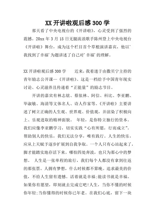 XX开讲啦观后感300学