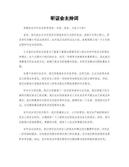 听证会主持词