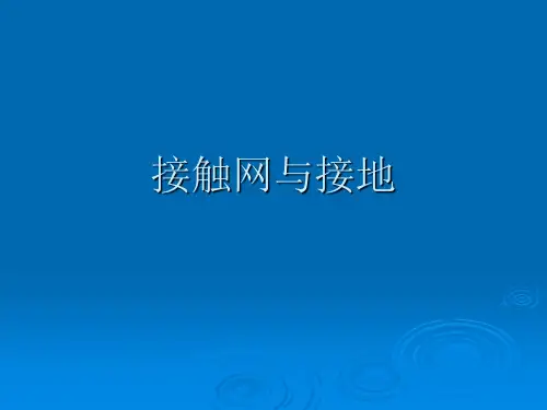接触网接地