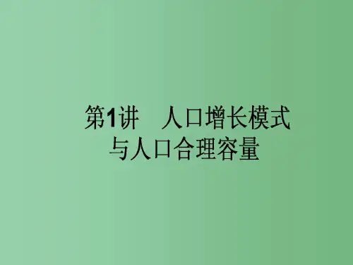 高中地理一轮复习 2.1.1 人口增长模式与人口合理容量 湘教版