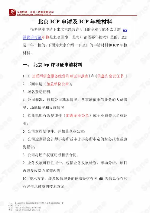 北京ICP年检申请所需材料