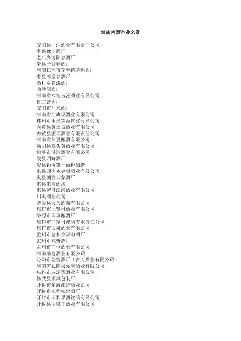 河南白酒企业名录(461家)