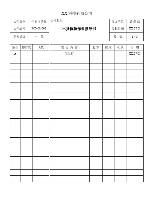 出货检验作业指导书