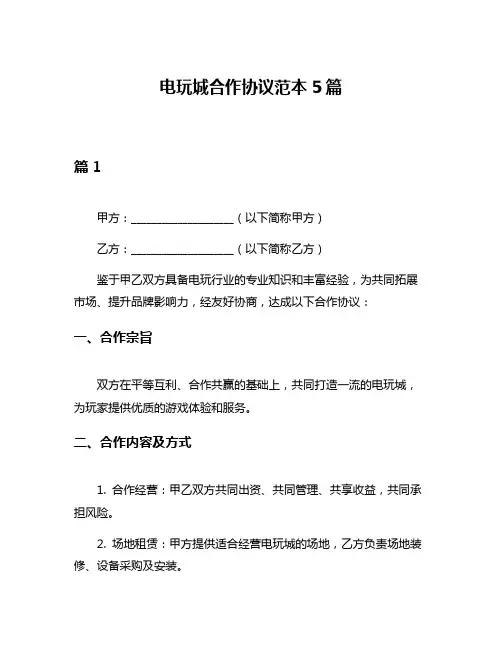 电玩城合作协议范本5篇