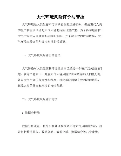 大气环境风险评价与管控