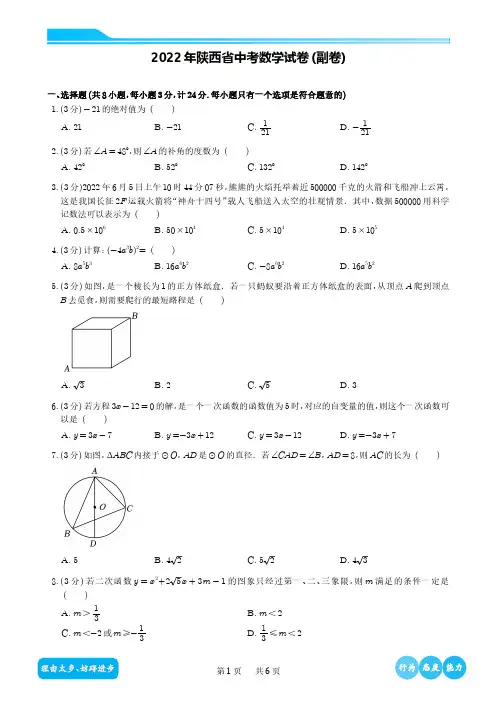 2022年陕西省中考数学试卷(副卷)
