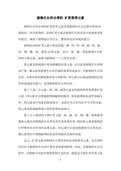 植物生长所必须的 矿质营养元素