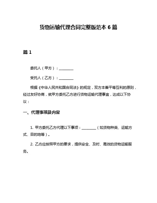 货物运输代理合同完整版范本6篇