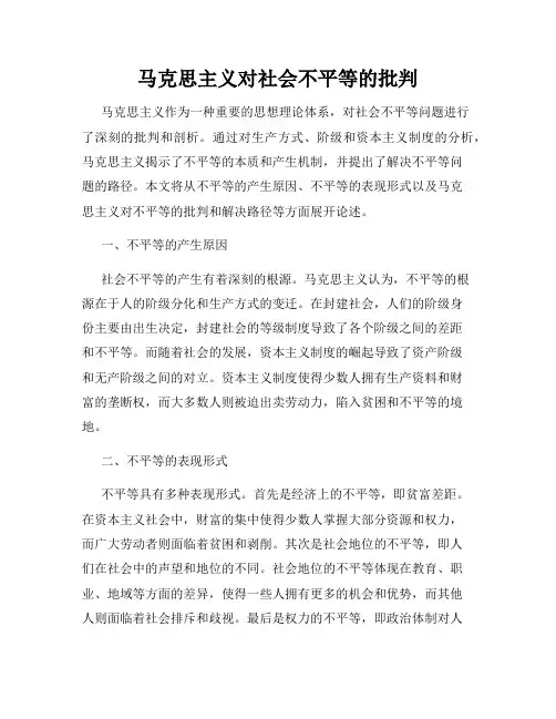 马克思主义对社会不平等的批判