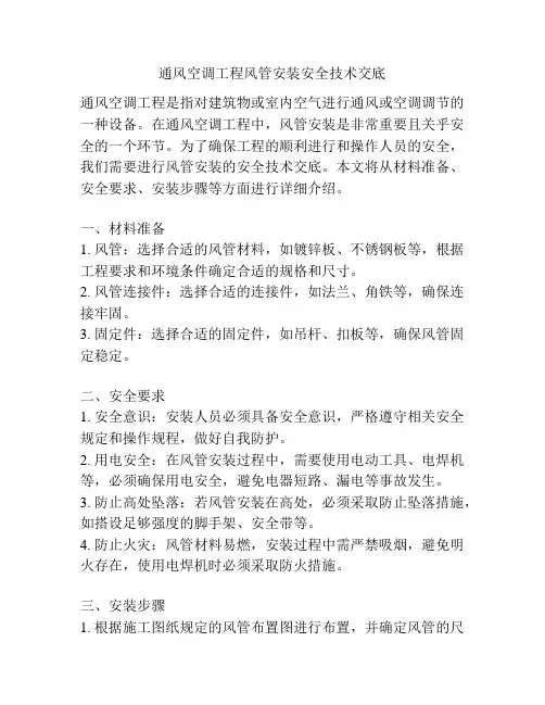 通风空调工程风管安装安全技术交底