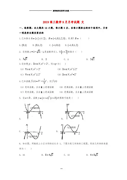 高三数学9月月考试题 文新版-人教版.doc