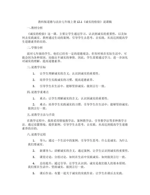 教科版道德与法治七年级上册12.1《诚实的检验》说课稿