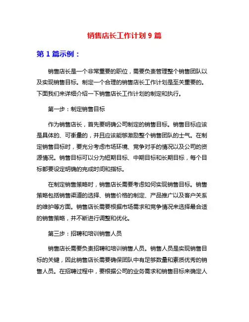 销售店长工作计划9篇