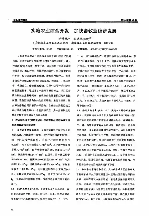 实施农业综合开发 加快畜牧业稳步发展