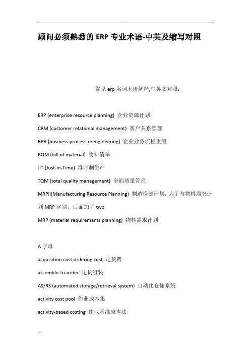 顾问必须熟悉ERP专业术语中英及缩写对照