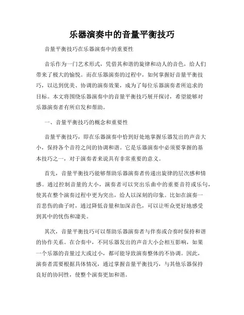 乐器演奏中的音量平衡技巧
