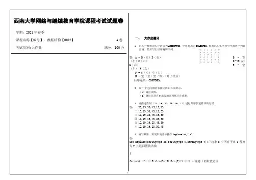 西南大学2021年春季数据结构【0012】大作业参考答案