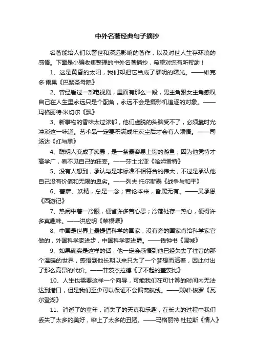 中外名著经典句子摘抄