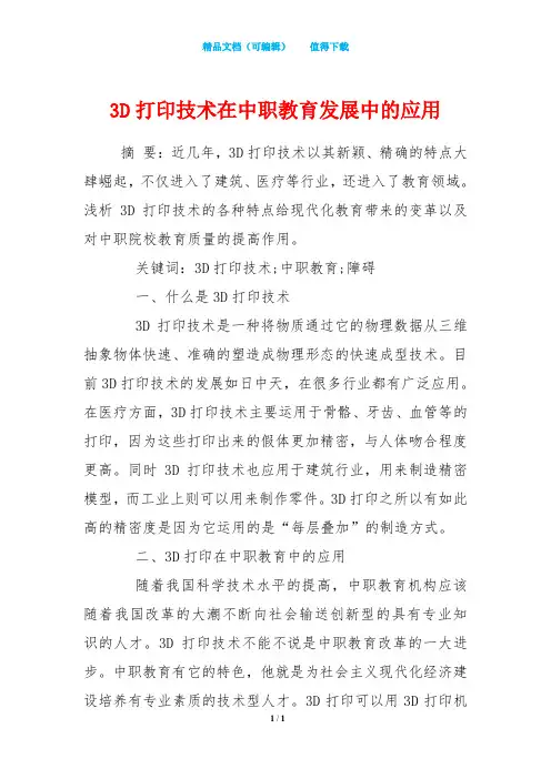 3D打印技术在中职教育发展中的应用