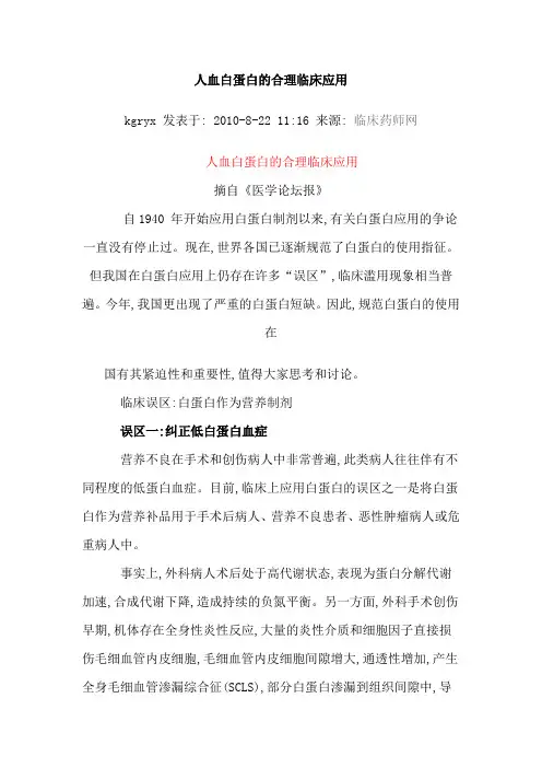 人血白蛋白的合理临床应用