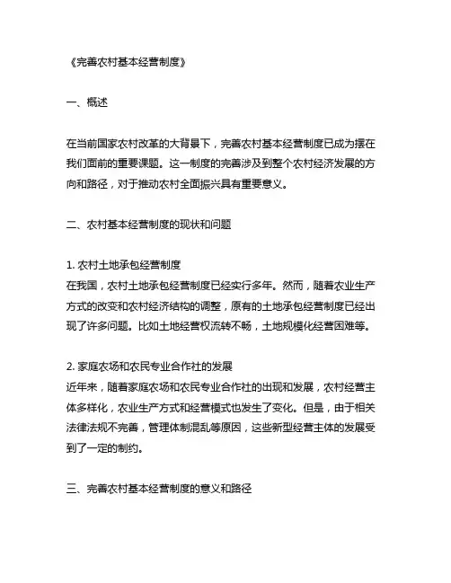 关于完善农村基本经营制度的文章