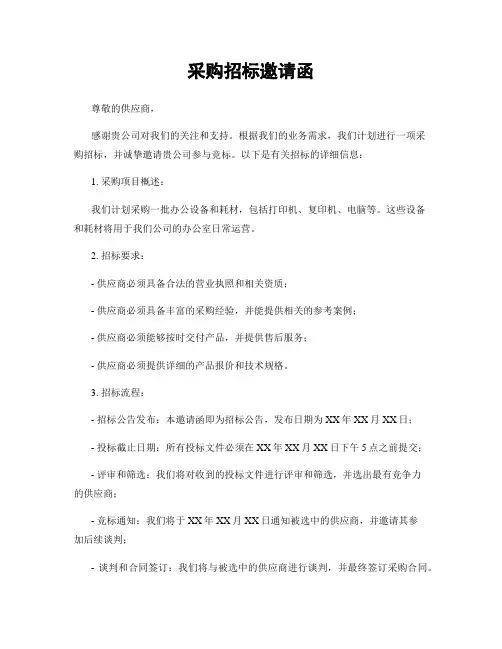 采购招标邀请函