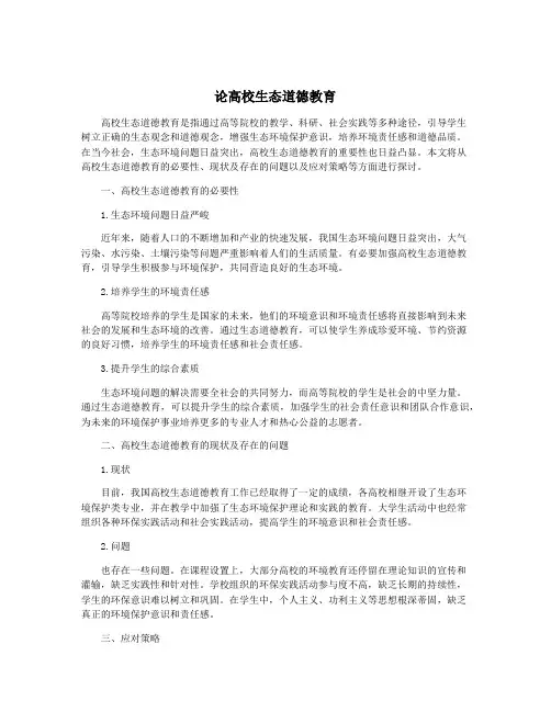 论高校生态道德教育