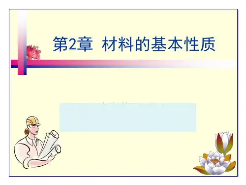 材料的基本性质