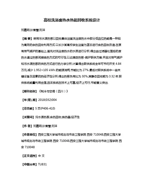 高校洗浴废热水热能回收系统设计