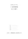 U型玻璃设计计算书