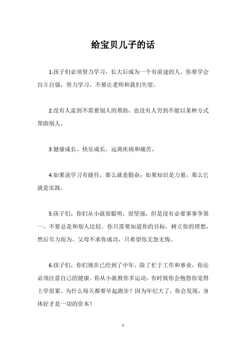 给宝贝儿子的话