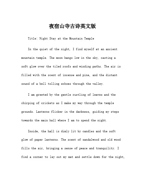 夜宿山寺古诗英文版