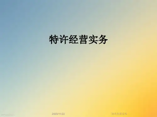 特许经营实务