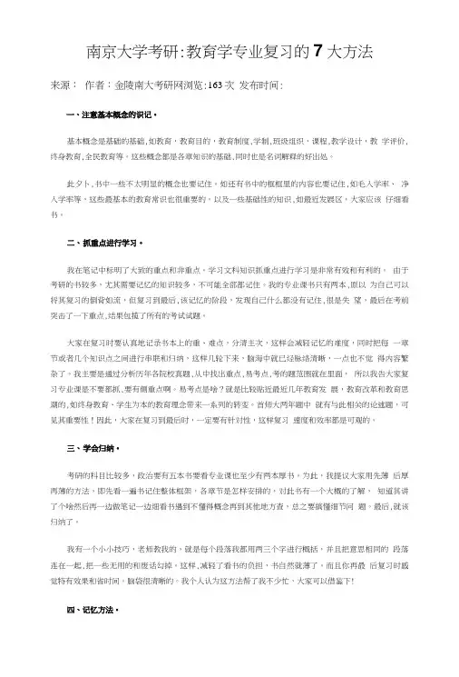 南京大学考研：教育学专业复习的7大方法.doc