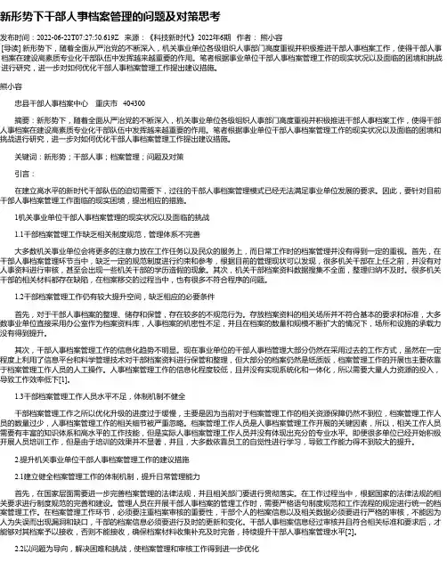 新形势下干部人事档案管理的问题及对策思考
