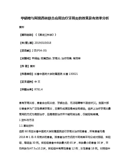 甲硝唑与阿莫西林联合应用治疗牙周炎的效果及有效率分析