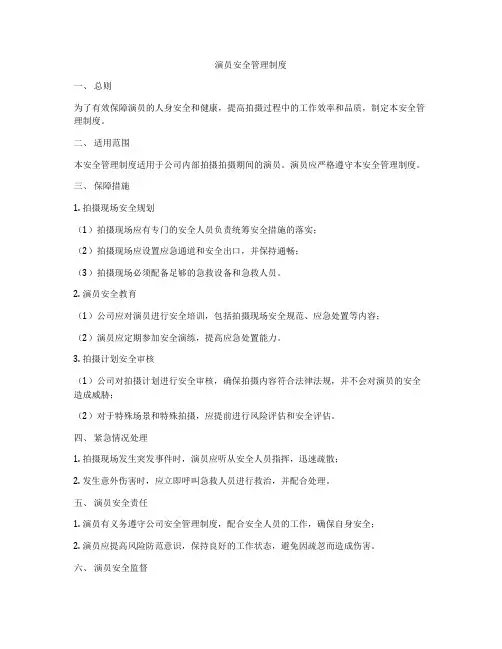 演员安全管理制度