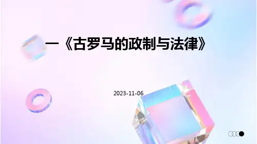 一《古罗马的政制与法律》