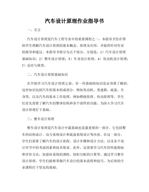 汽车设计原理作业指导书