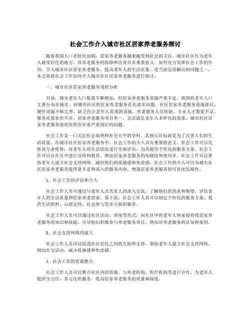 社会工作介入城市社区居家养老服务探讨