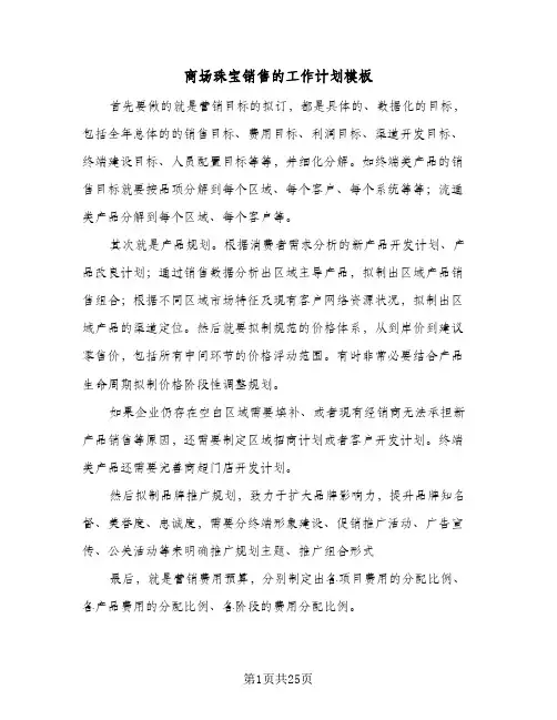 商场珠宝销售的工作计划模板（五篇）