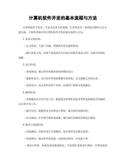 计算机软件开发的基本流程与方法