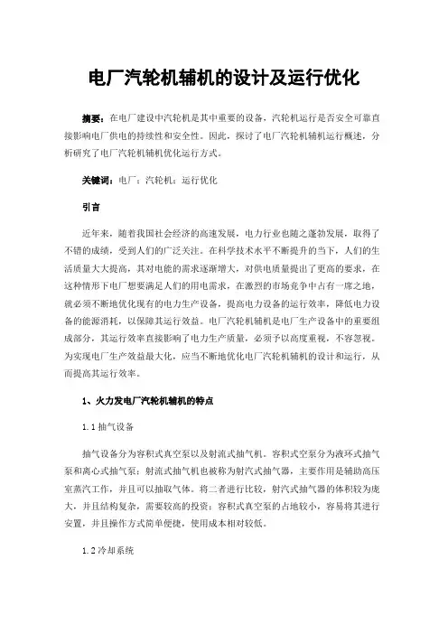 电厂汽轮机辅机的设计及运行优化